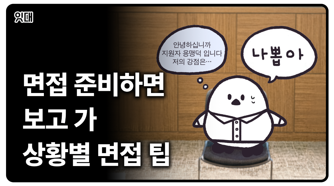 경험자가 말해주는 상황별 면접 팁(인턴, 대외활동, 알바, 동아리)