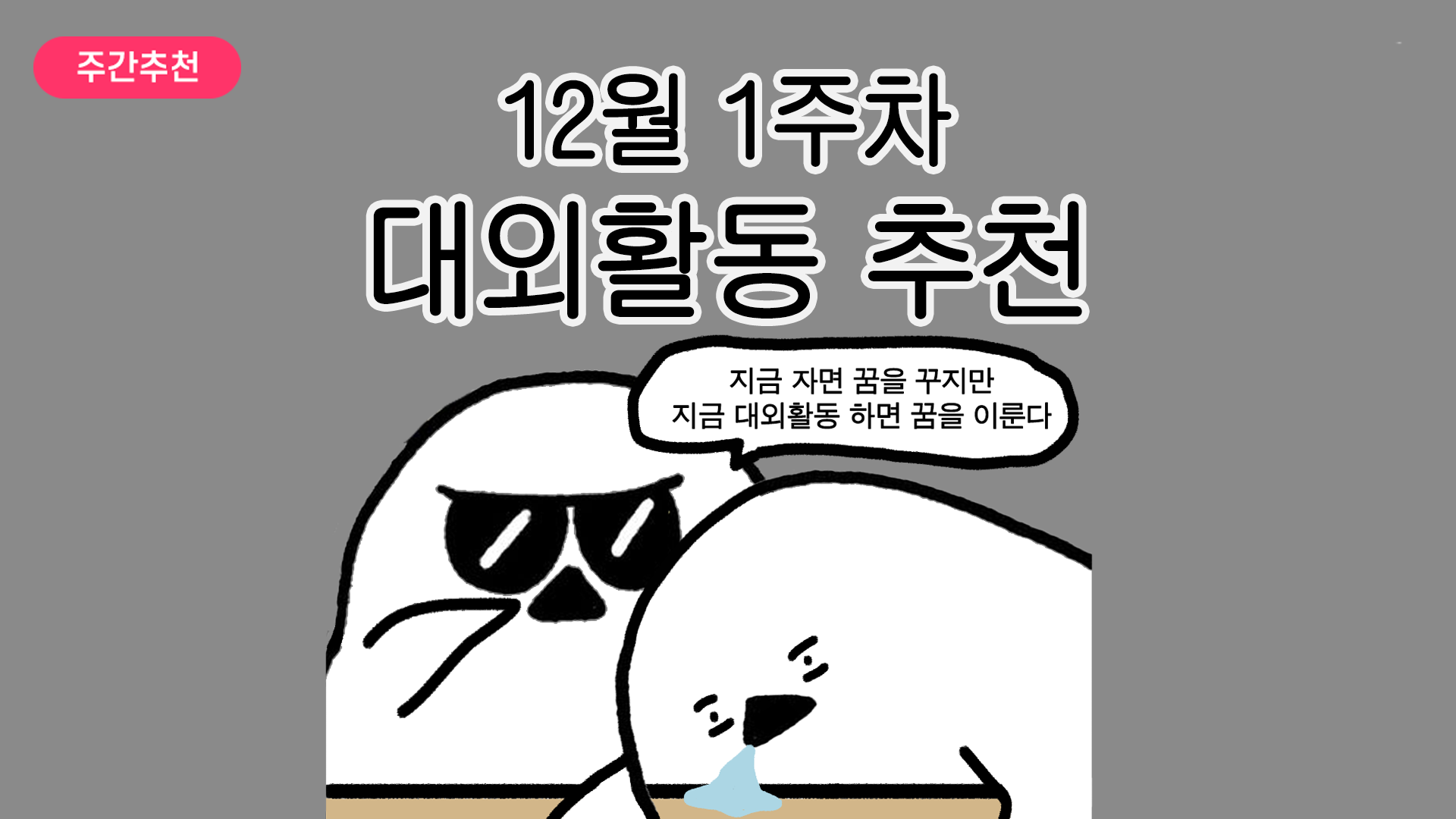 [주간추천] 2025년 12월 1주차 주간추천