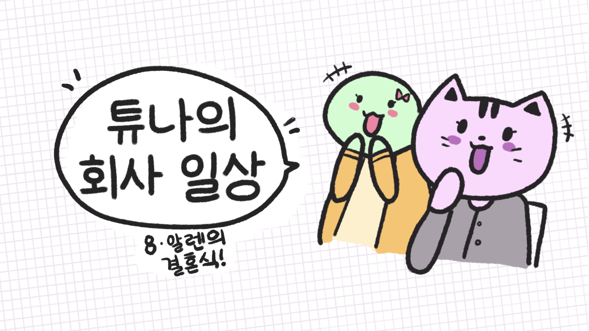 [튜나의 회사 일상] 8. 알렌의 결혼식