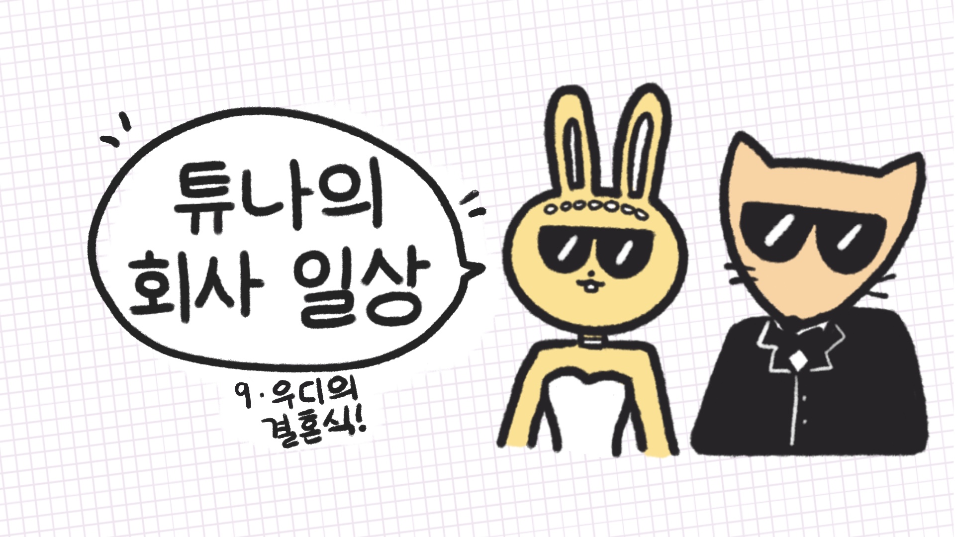 [튜나의 회사 일상] 9. 우디의 결혼식