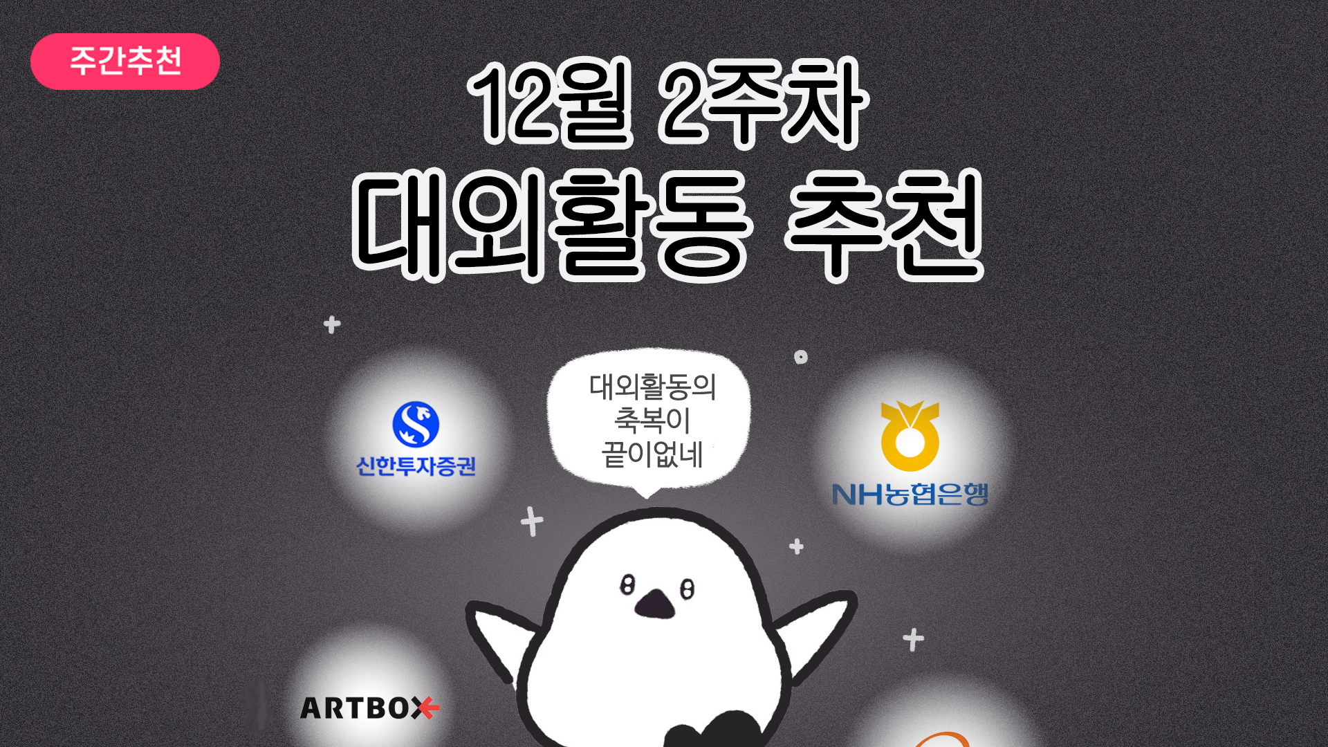 [주간추천] 2025년 12월 2주차 주간추천