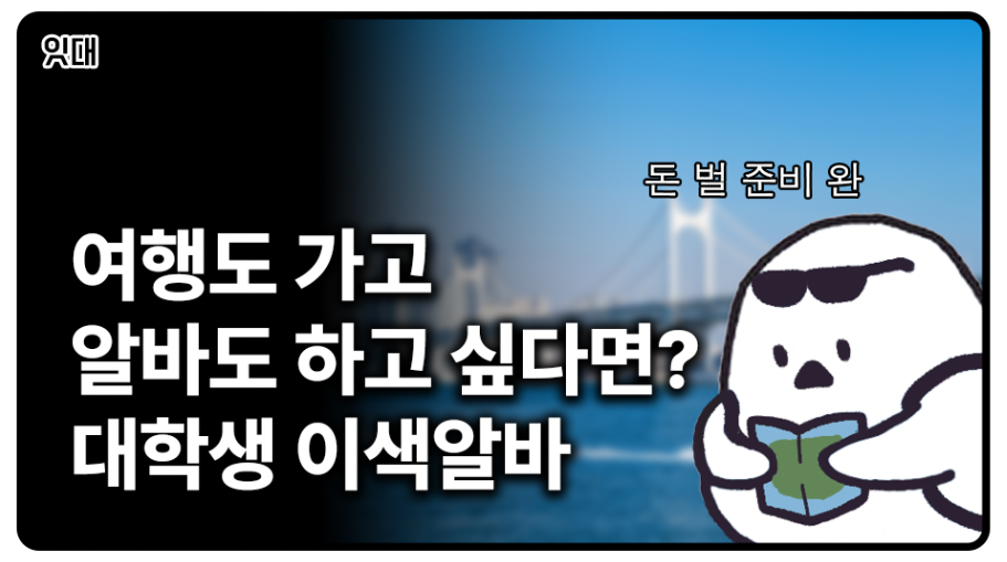 여행도 가고 알바도 하고! 대학생 이색알바 모음