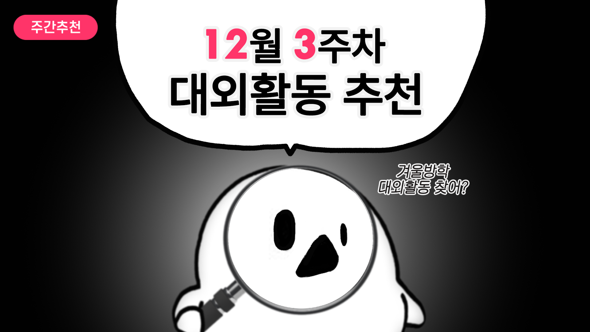 [주간추천] 2025년 12월 3주차 주간추천