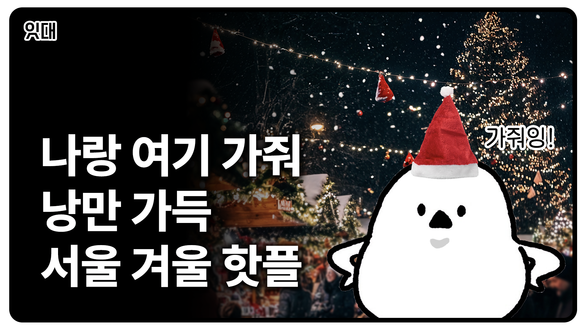 2025 가볼만한 서울 겨울 핫플 모음