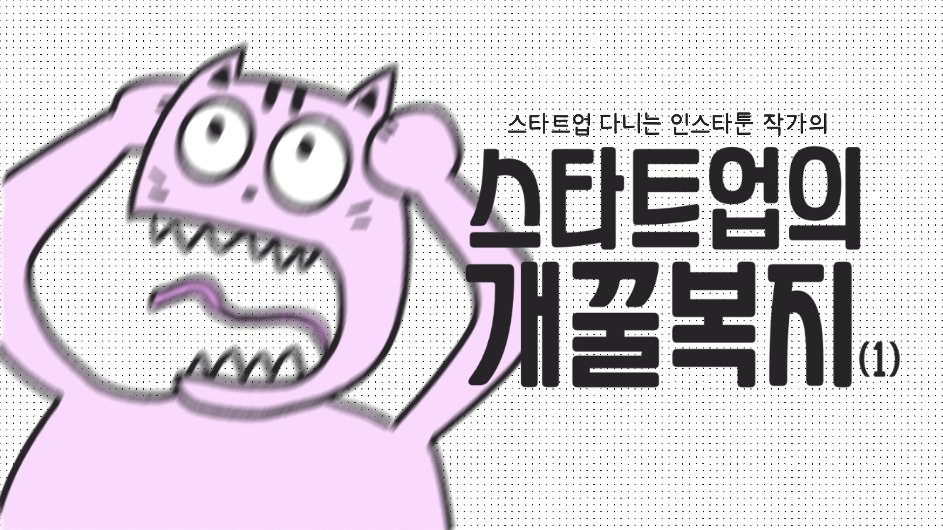 [스타트업 일기] 스타트업의 개꿀복지 (1)