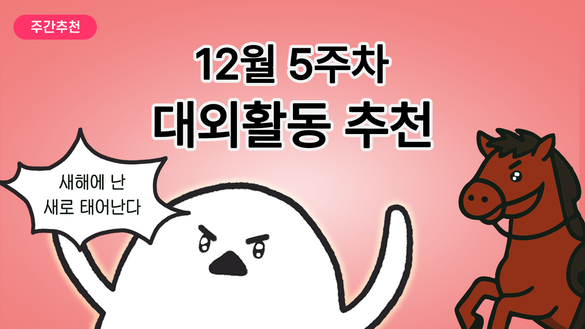 [주간추천] 2025년 12월 5주차 주간추천