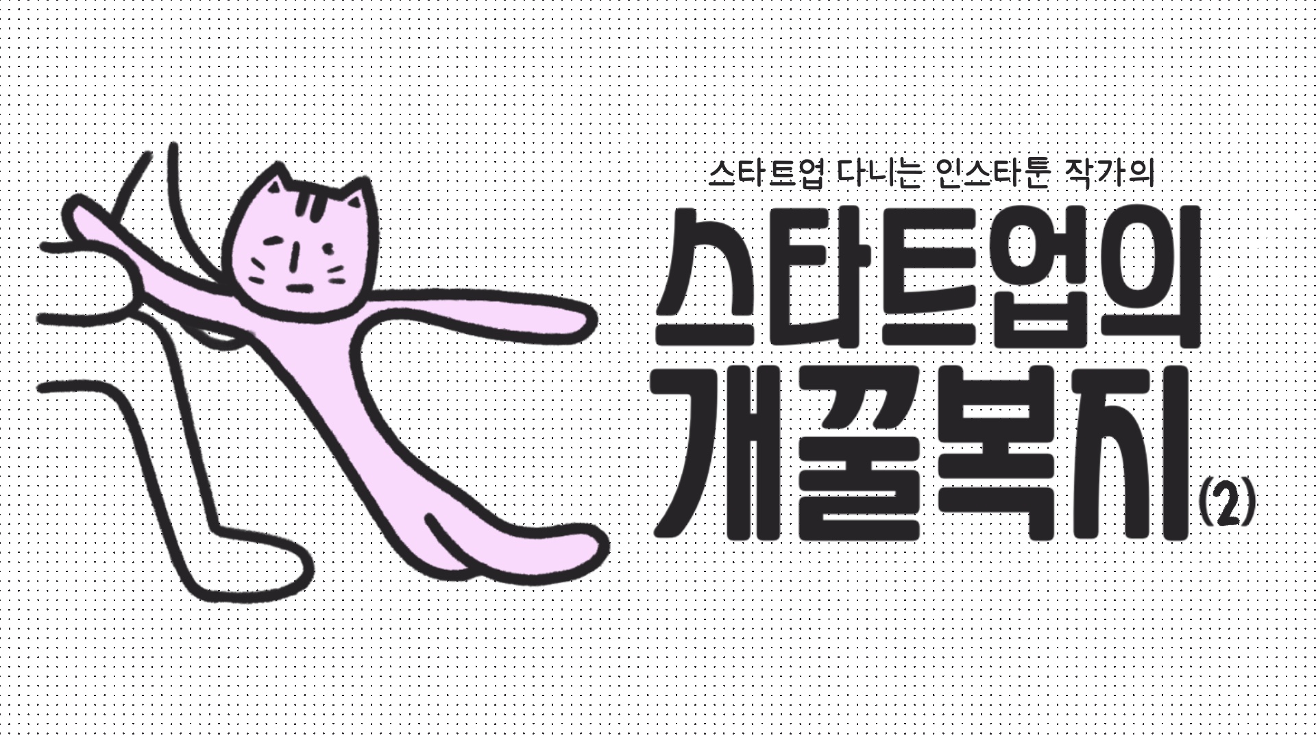 [스타트업 일기] 스타트업의 개꿀복지 (2)