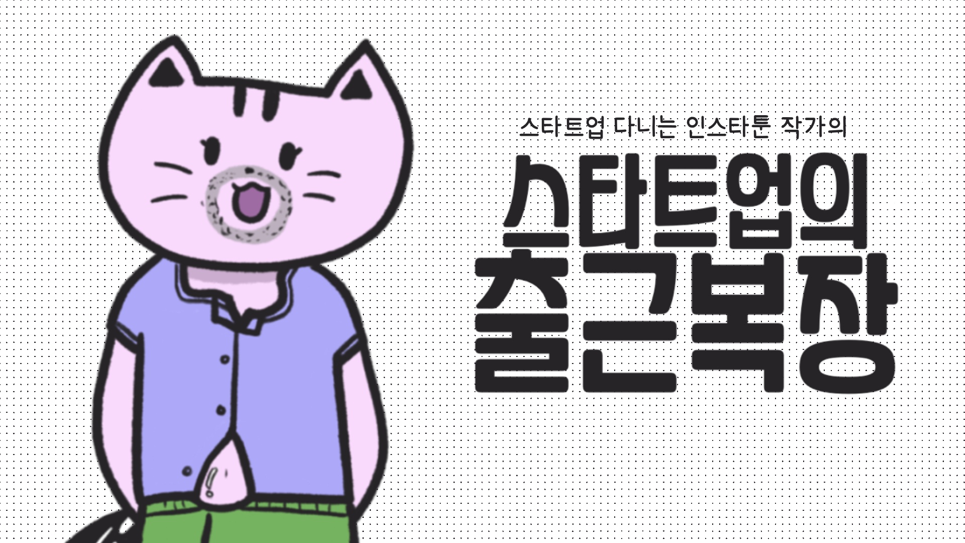 [스타트업 일기] 스타트업의 출근복장