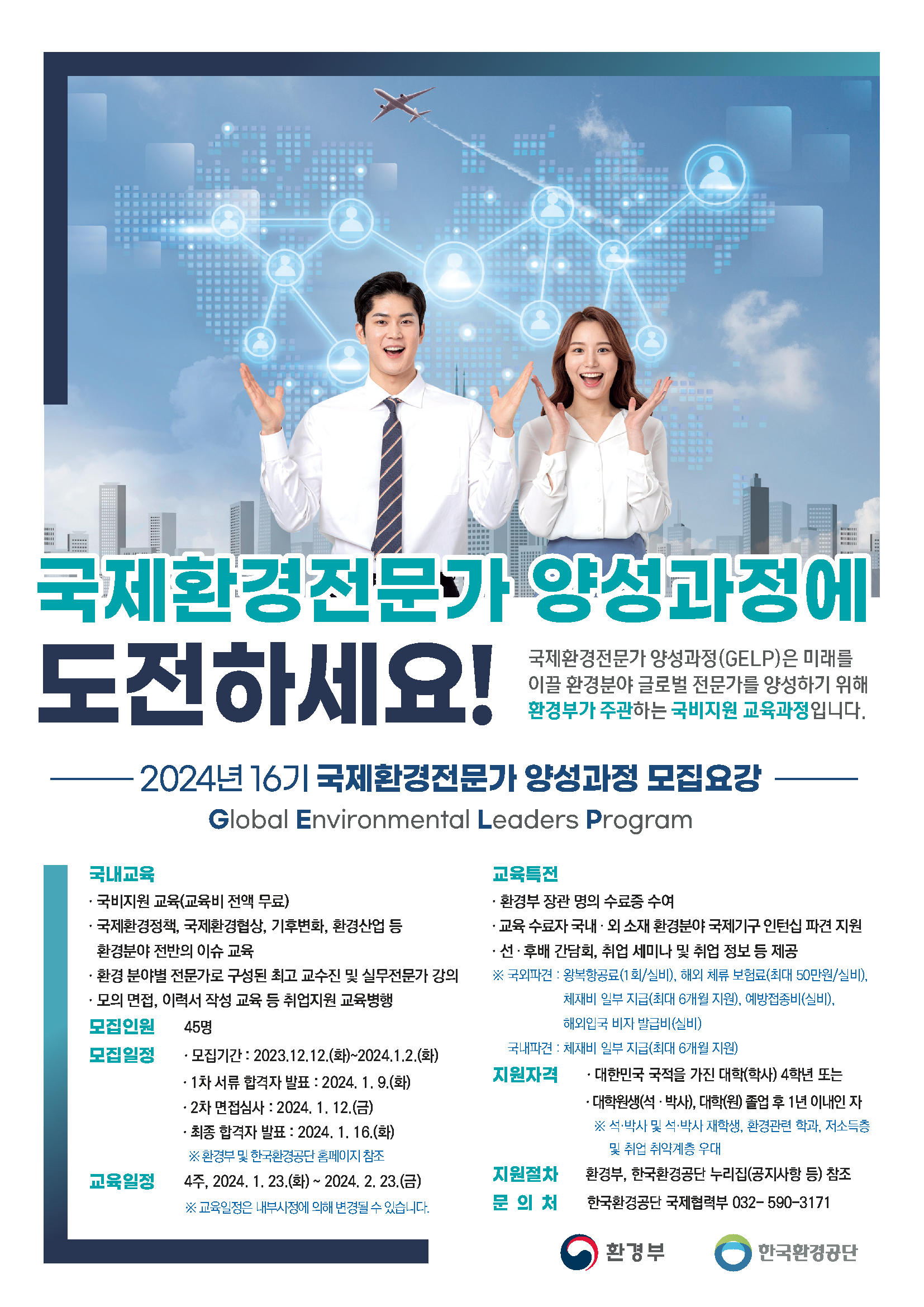 2024년 16기 국제환경전문가 양성과정 모집