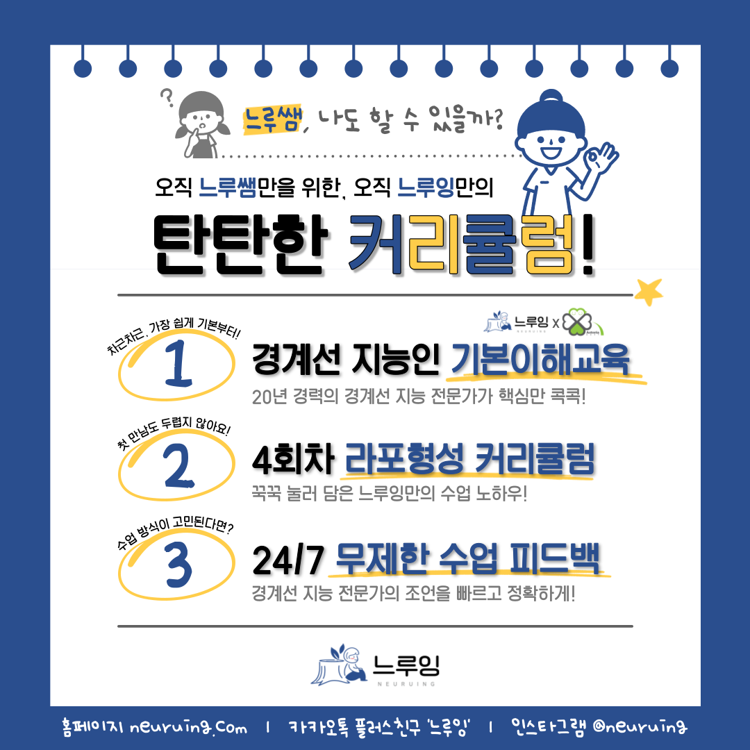 [느루잉] 📢 경계선 지능 아이들의 하나뿐인 멘토! 🍀느루쌤🍀을 모집합니다! | 요즘것들