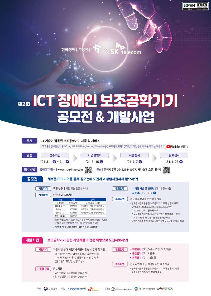 제 2회 ICT 장애인 보조공학 기기 공모전&개발사업