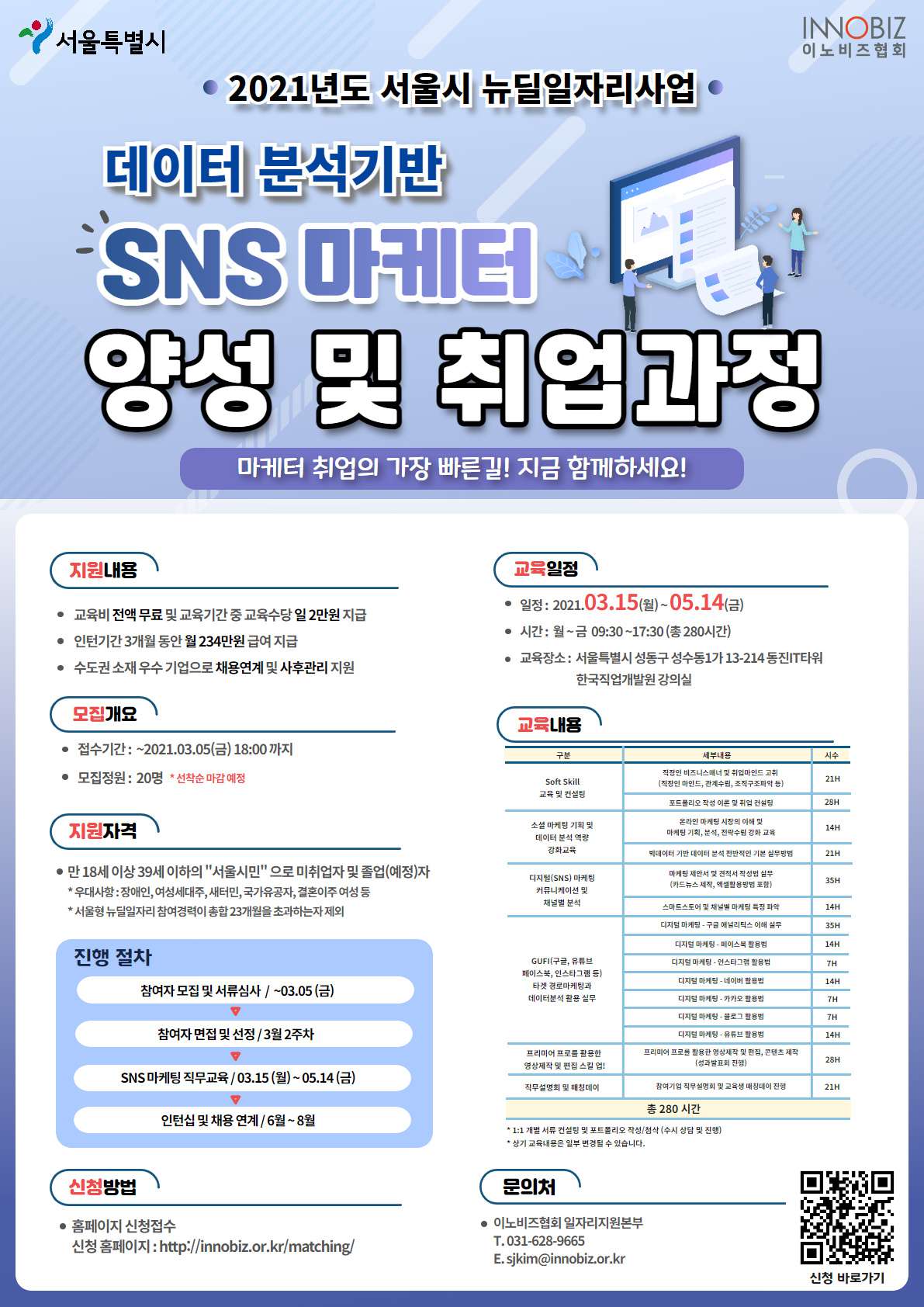 서울시뉴딜 일자리 - SNS 마케터 양성 및 취업지원 과정