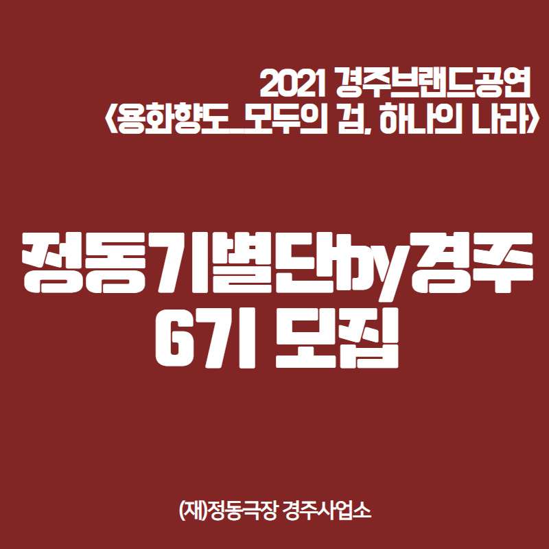 2021 정동극장 서포터즈 정동기별단by경주 6기 모집