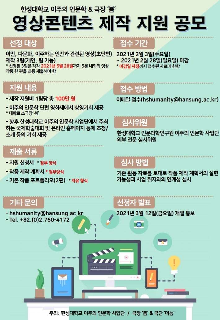 한성대학교 인문과학연구원 이주,다문화 5분 영상 제작지원 공모