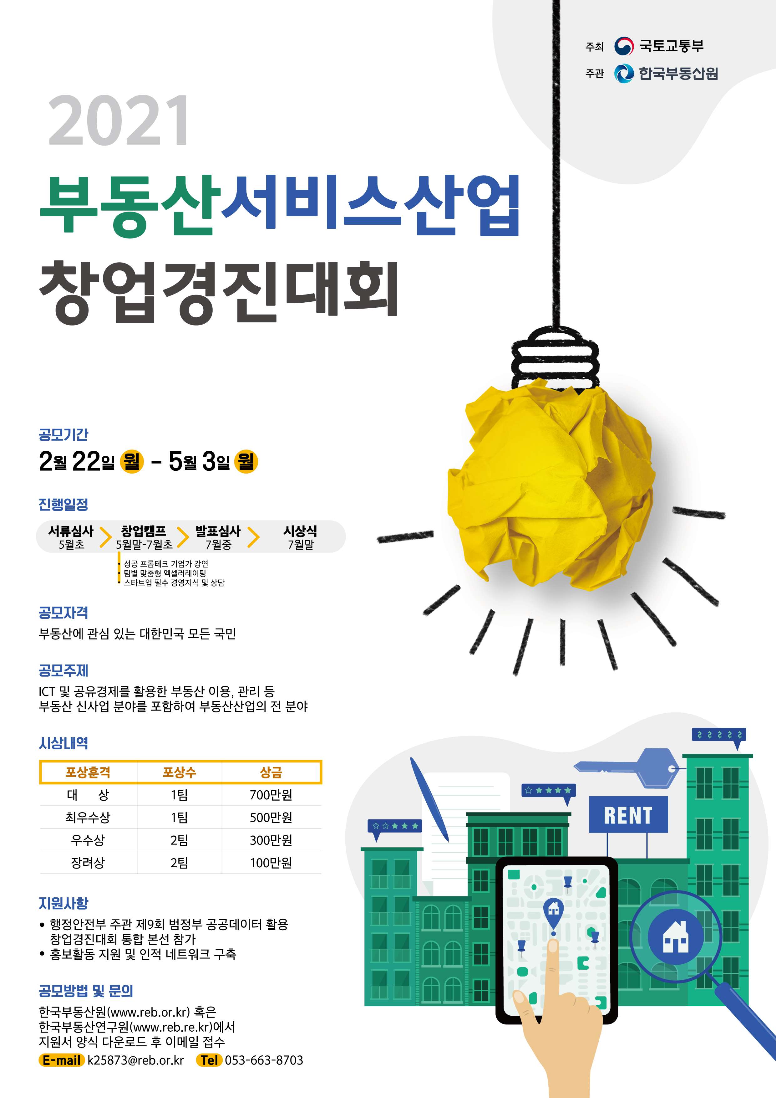 2021 부동산서비스산업 창업경진대회