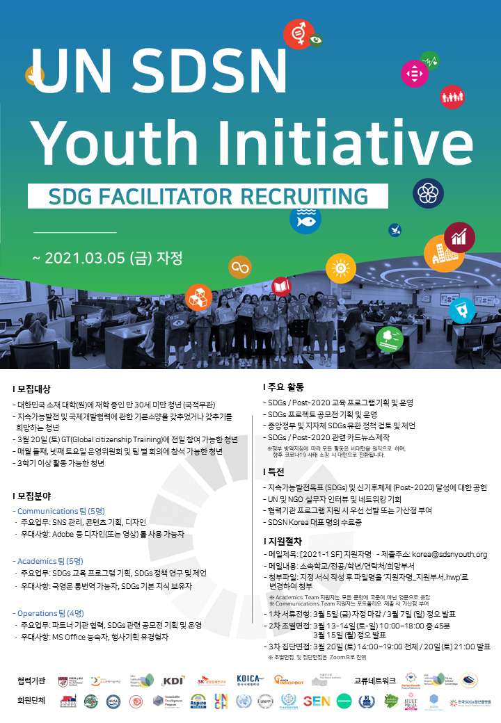 [UN SDSN] Youth SDG Facilitator Recruiting (~3/5)