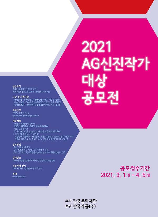 안국문화재단 2021 AG신진작가대상 공모전