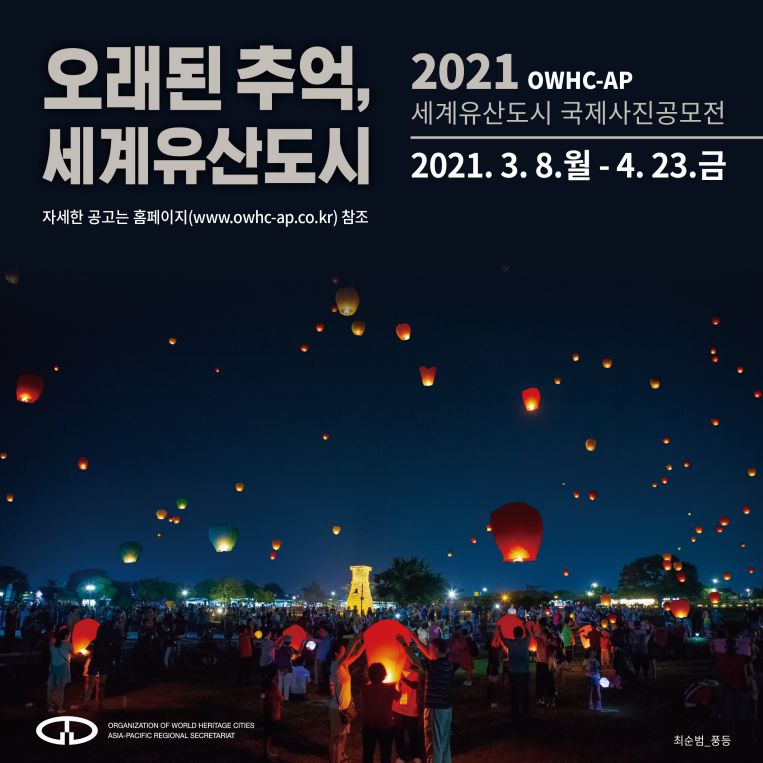 2021 OWHC-AP 세계유산도시 국제사진공모전