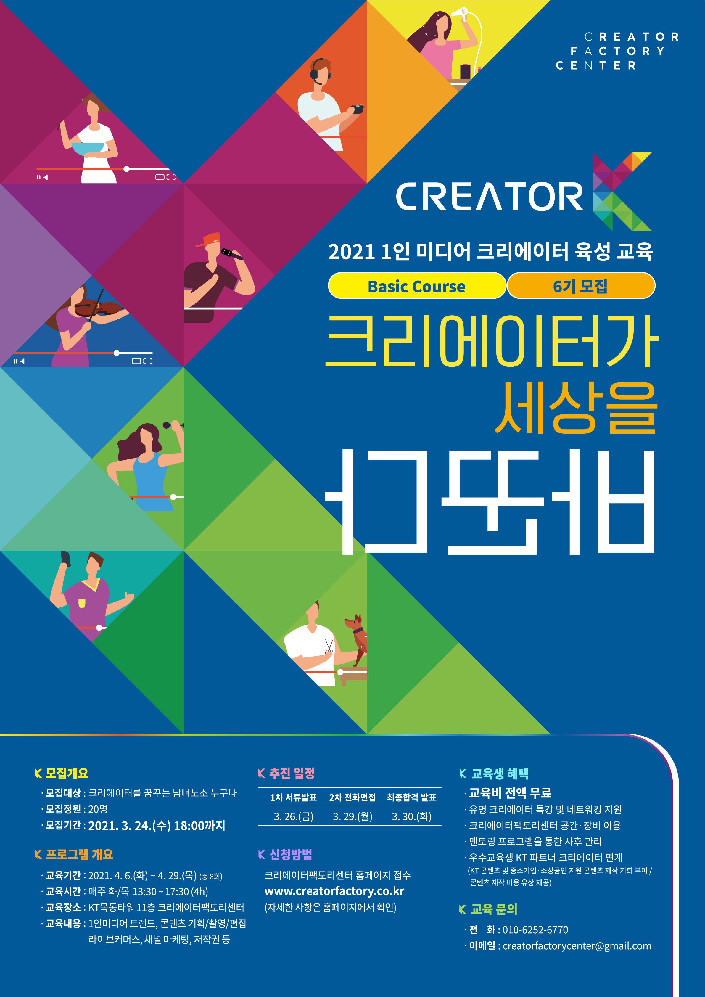 KT 크리에이터팩토리센터 CREATOR K 6기