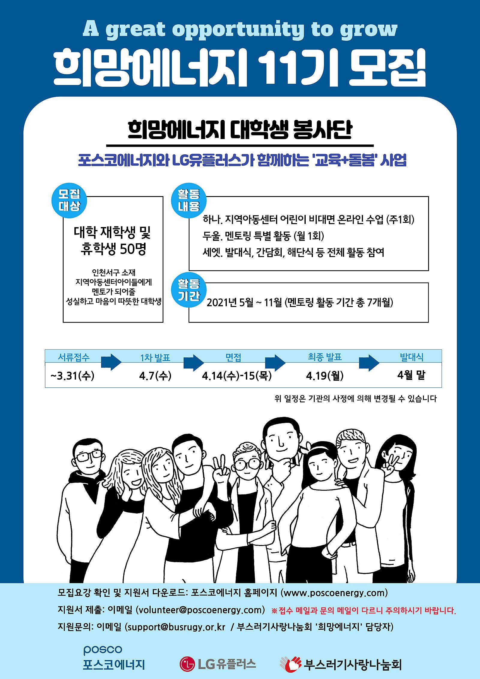 2021 포스코에너지, 희망에너지 11 기 모집