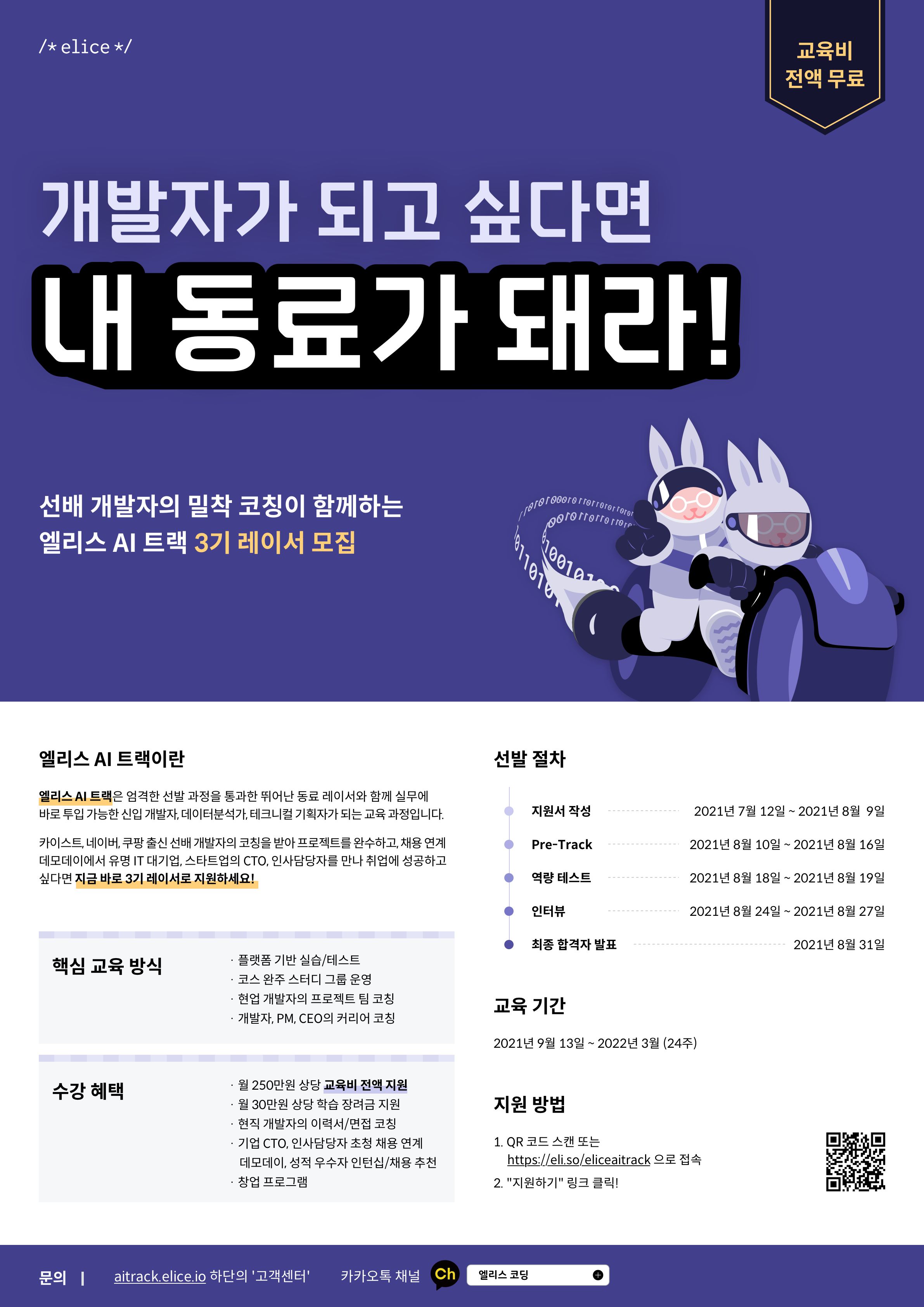 ✨무료✨ 서류부터 면접, 코테까지 완벽 대비하는 개발자 취업 교육! 엘리스 AI 트랙 3기 모집