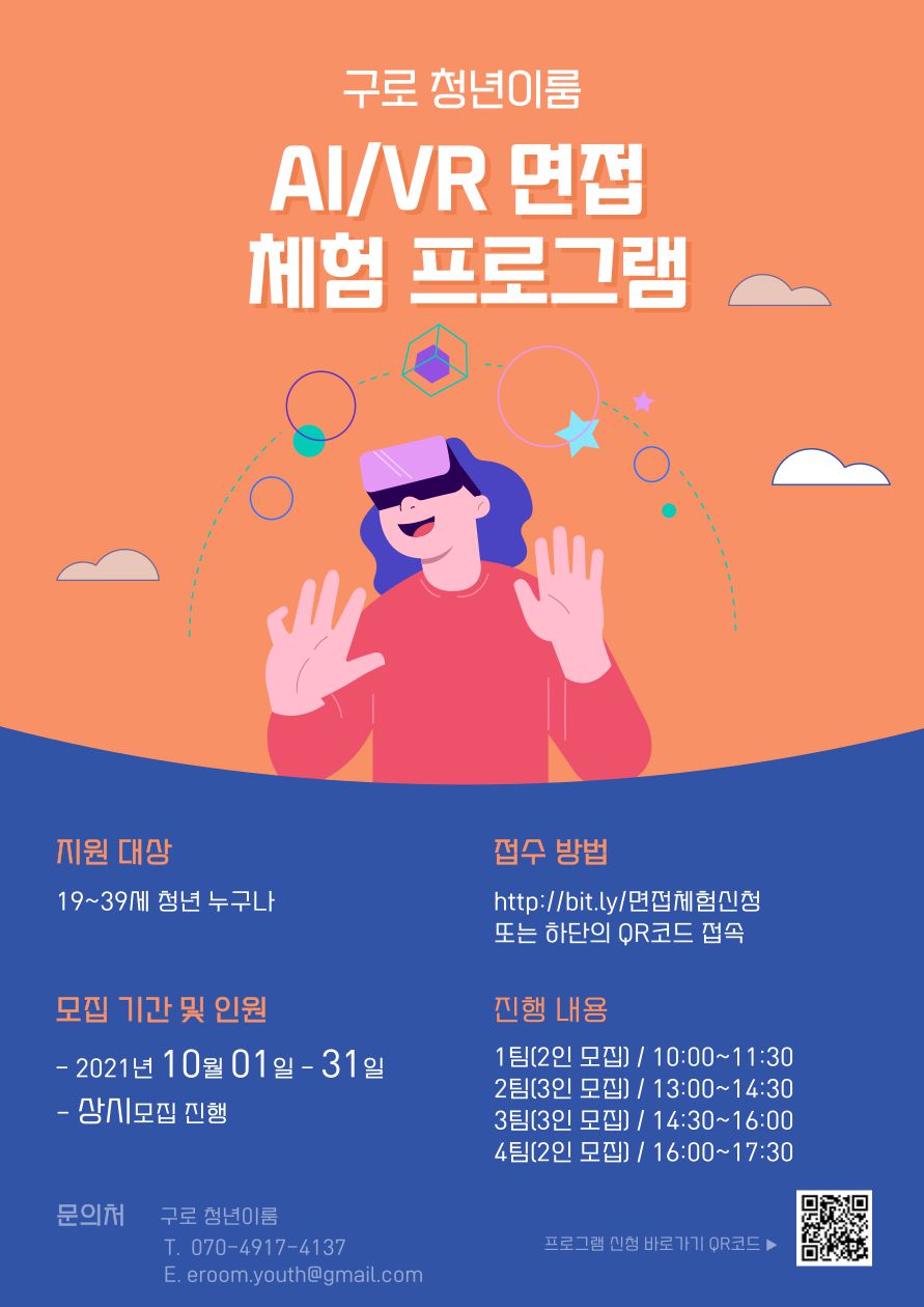 [이루JOB] 언택트 맞춤 AI/VR면접 체험 프로그램