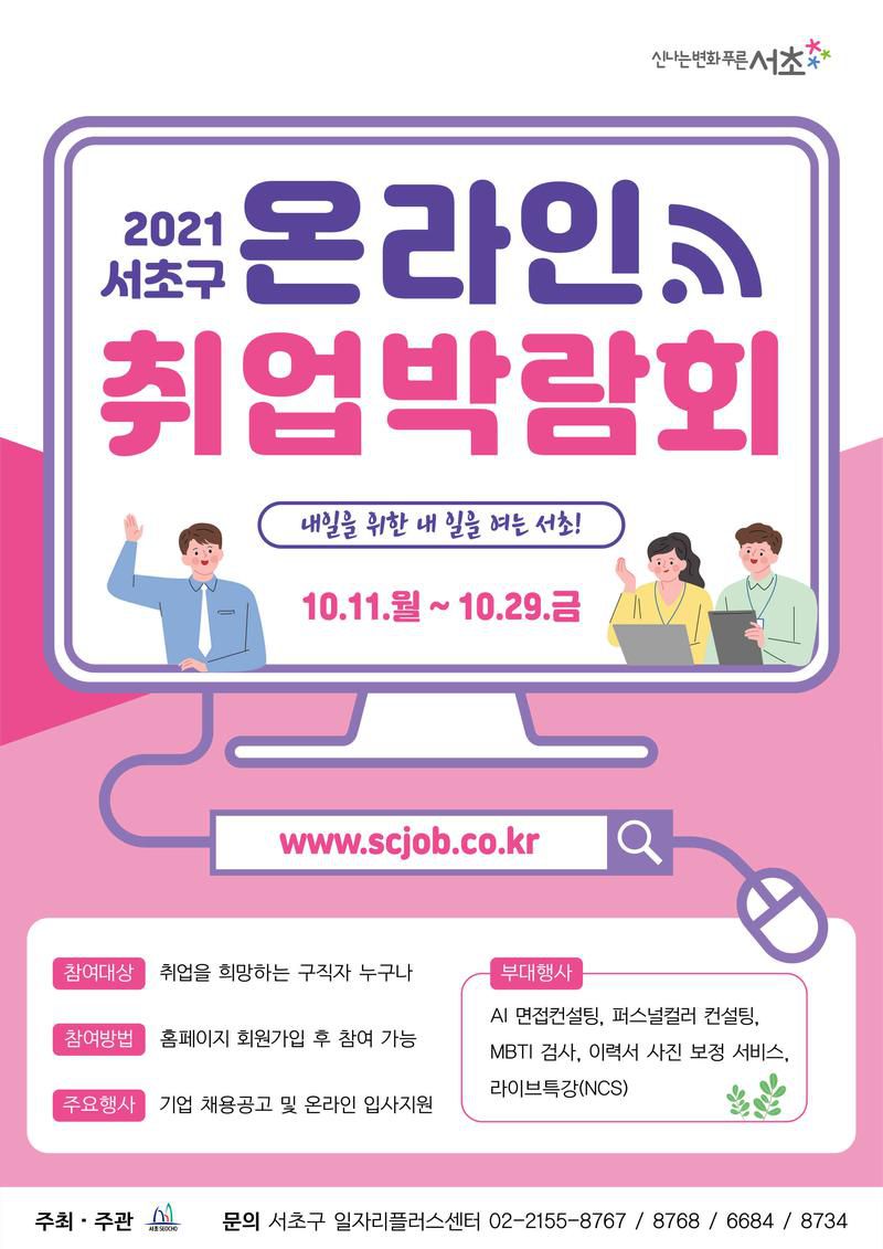 2021 서초구 온라인 취업박람회