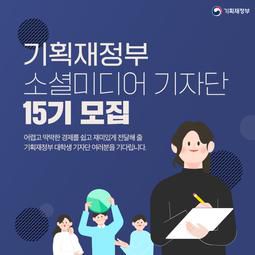 기획재정부 소셜미디어 기자단 15기 모집 | 요즘것들