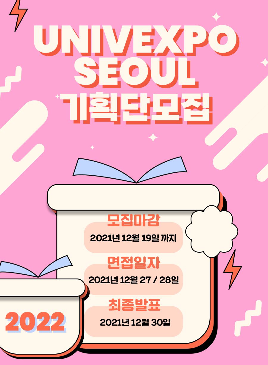 [2022 UnivExpo Seoul] 2022 유니브엑스포 서울 기획단 모집