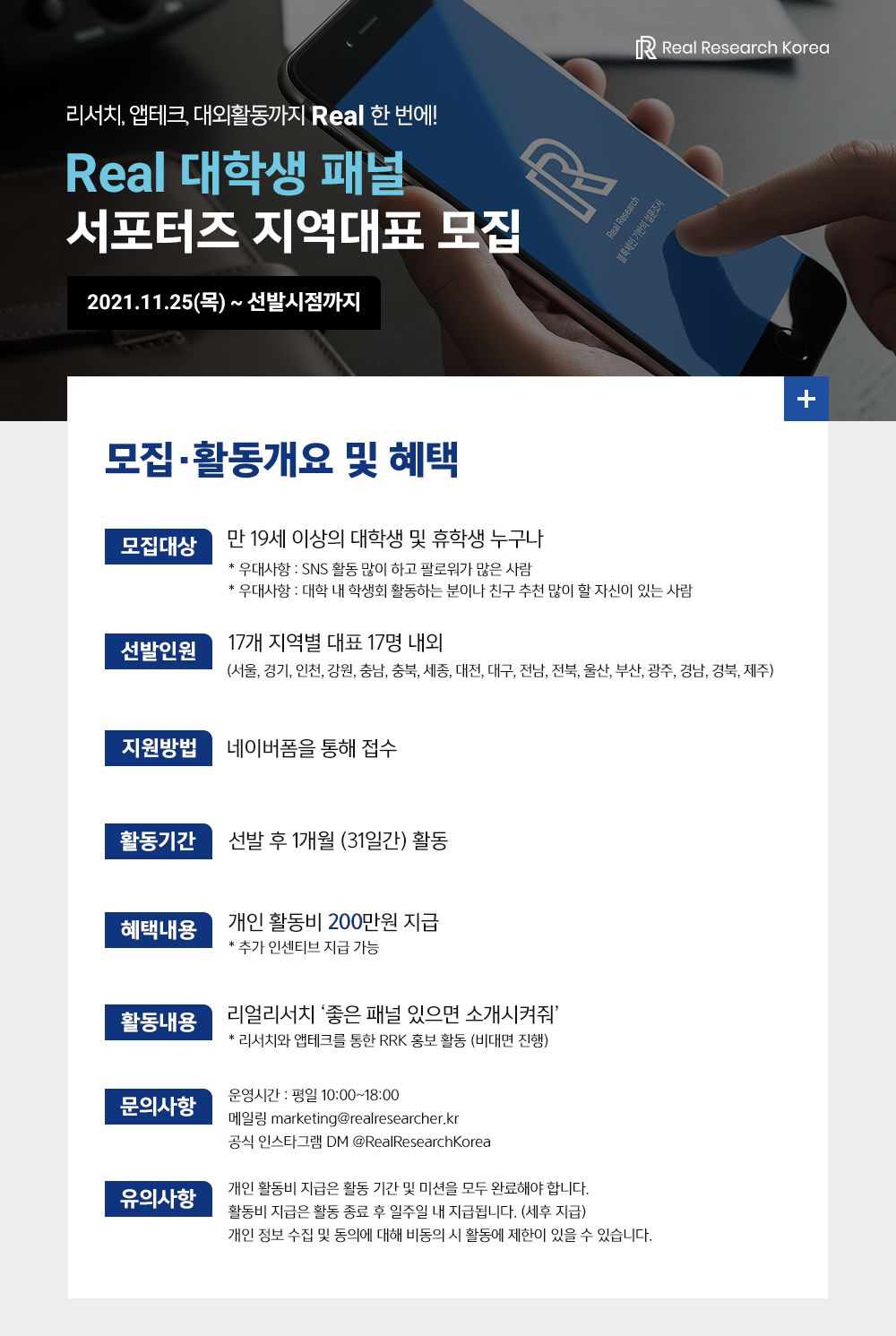 리얼리서치 코리아 대학생 패널 서포터즈 모집