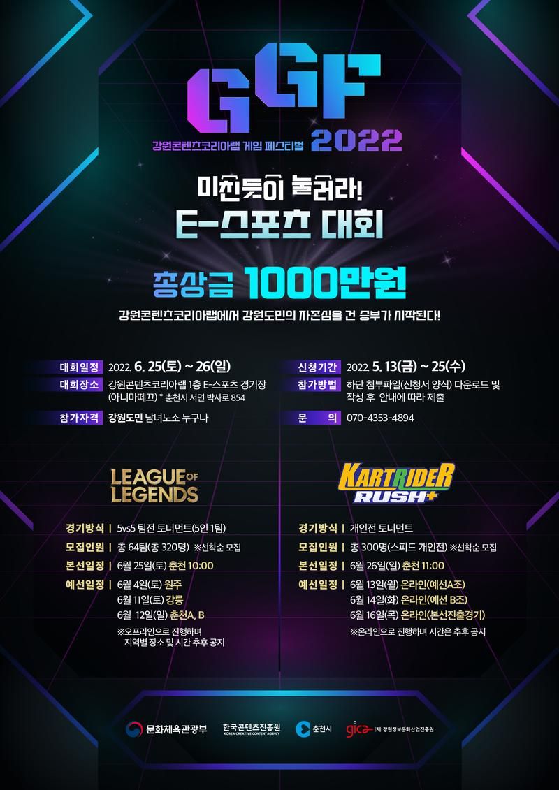 <GGF:강원콘텐츠코리아랩 게임 페스티벌> 2022 E-스포츠 대회 (리그오브레전드/카트라이더 러쉬 플러스)