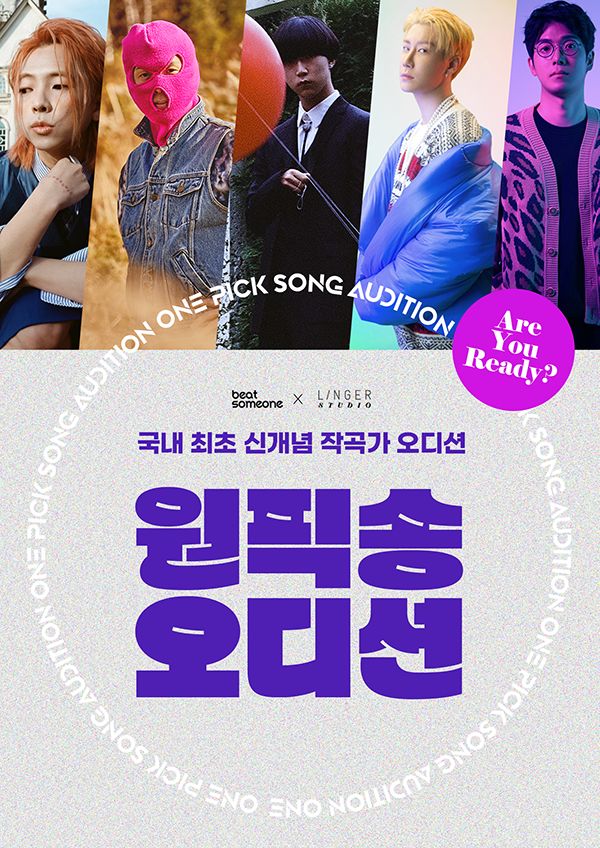 매드클라운의 원픽 작곡가가 되어주세요! 원픽송 오디션 | 요즘것들