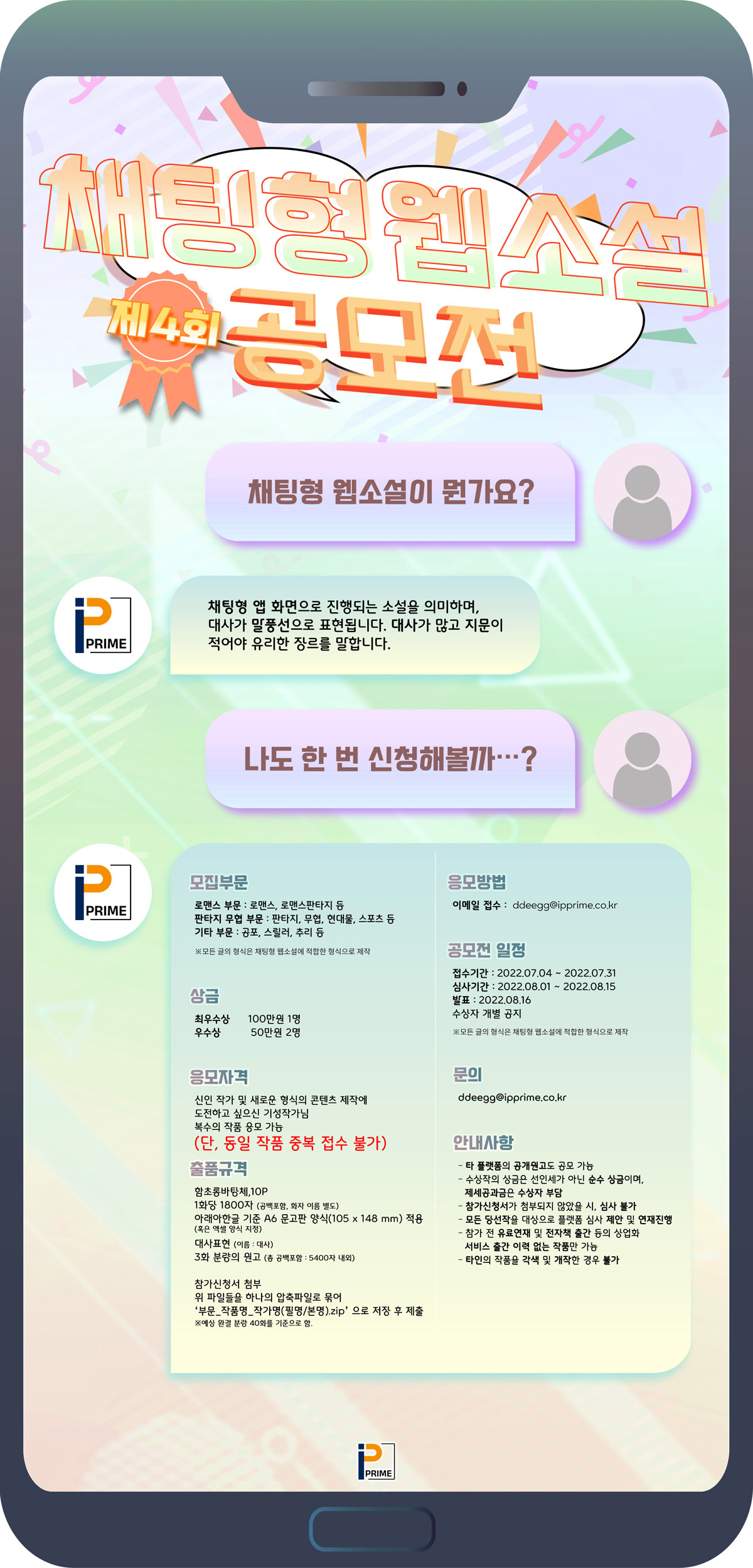 제4회 채팅형 웹소설 공모전 포스터