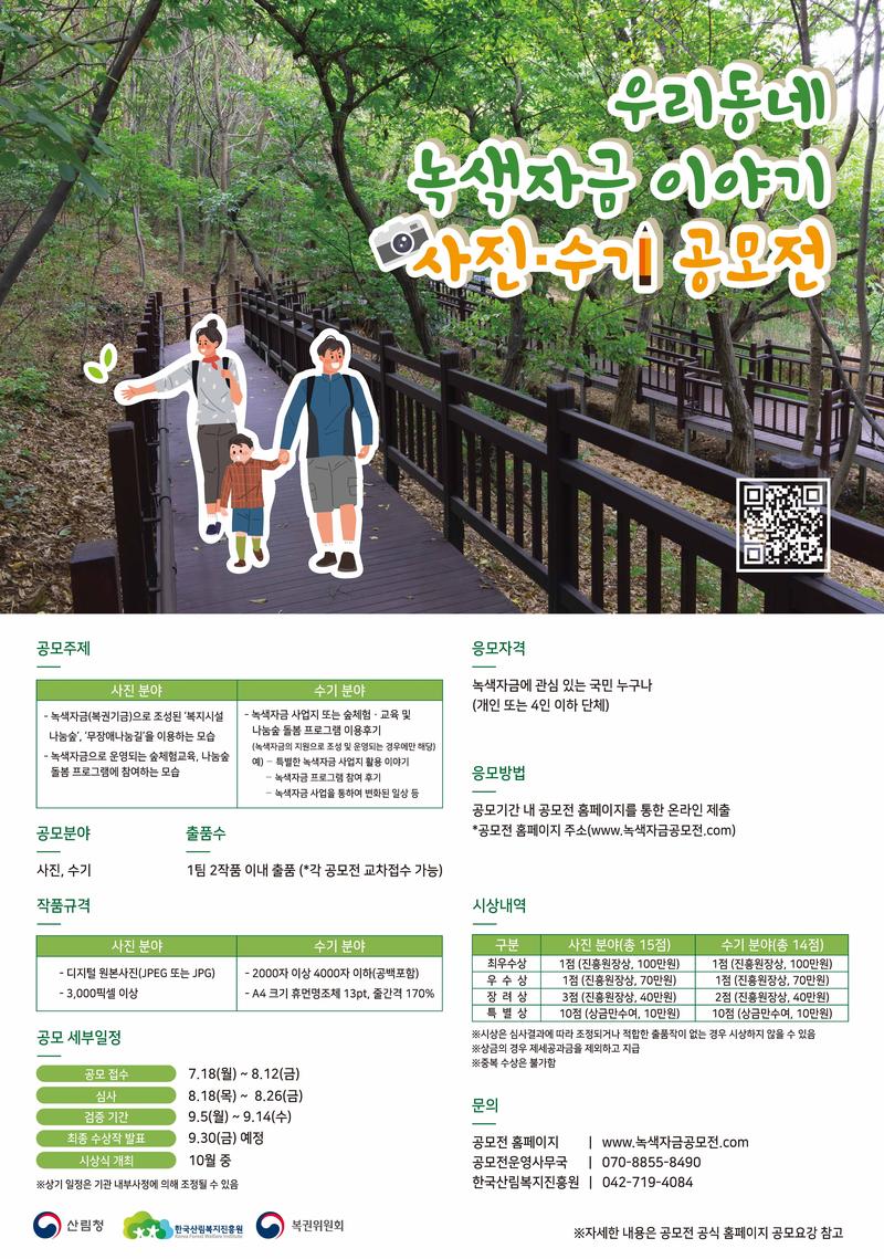 우리동네 녹색자금 이야기 사진 · 수기 공모전 포스터