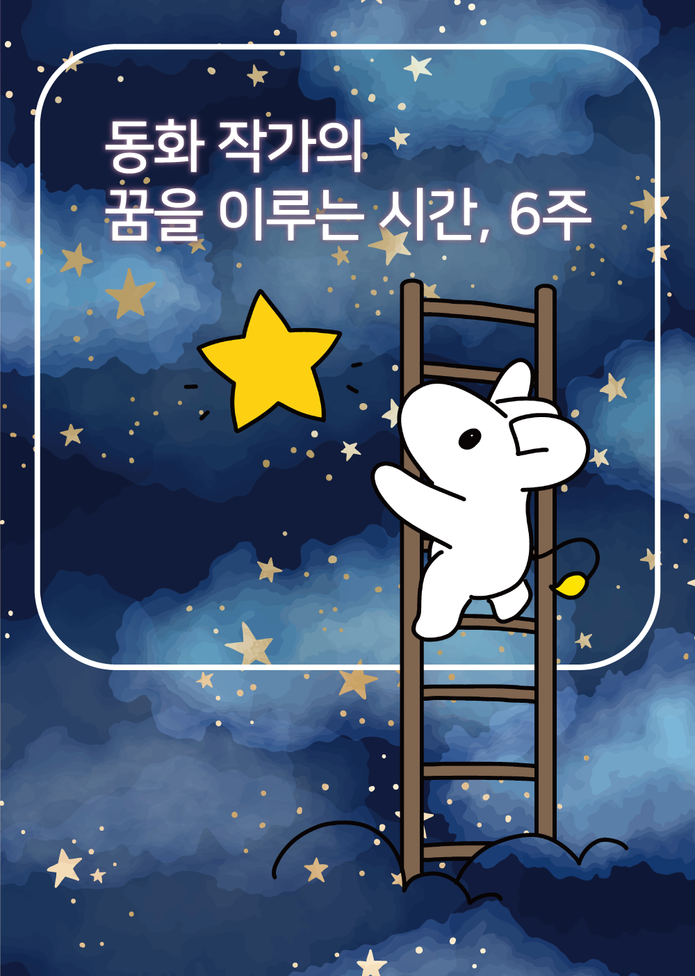 동화책 쓰기 프로젝트 [온라인/오프라인] 2기 모집 포스터
