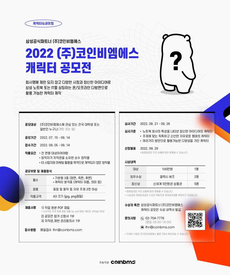 ﻿2022 (주)코인비엠에스 캐릭터 공모전 (캐릭터&네이밍) 포스터