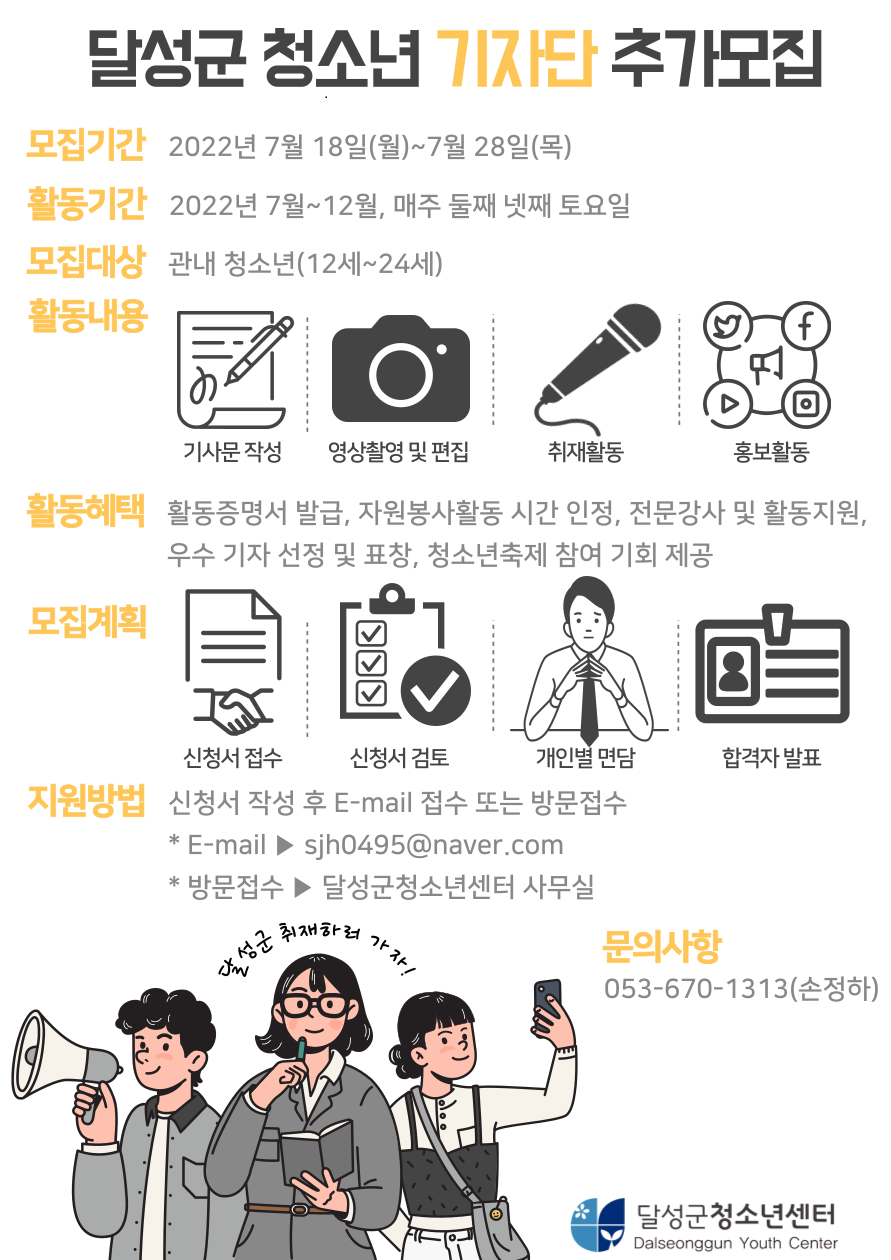 달성군청소년기자단 포스터
