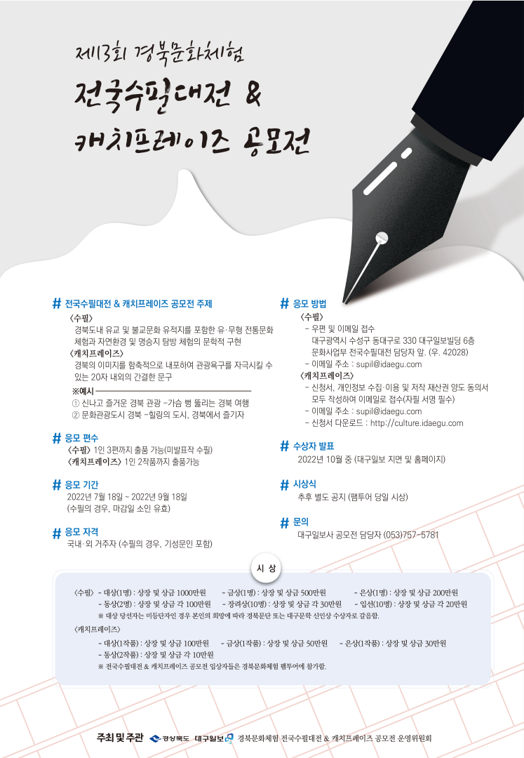 제13회 경북문화체험 전국수필대전&캐치프레이즈 공모전 포스터