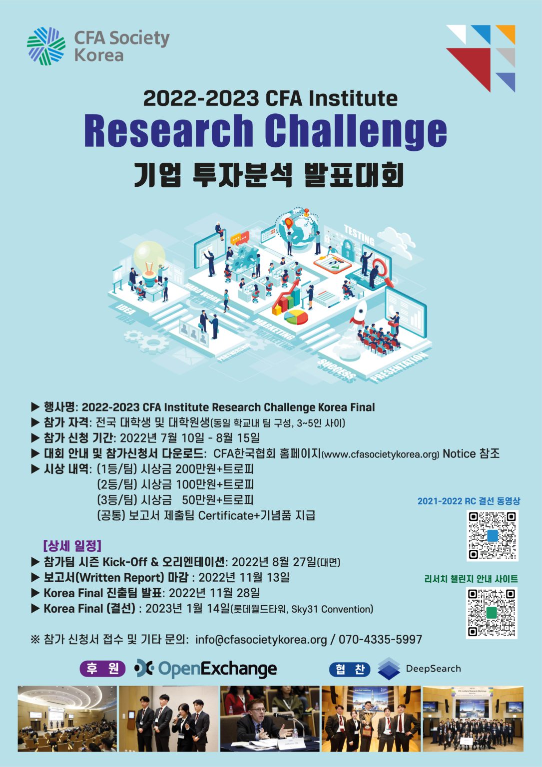 2022-2023 CFA Institute Research Challenge 기업 투자분석 발표대회 포스터