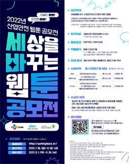 2022년 산업안전 웹툰 공모전 '세상을 바꾸는 웹툰 공모전' 포스터