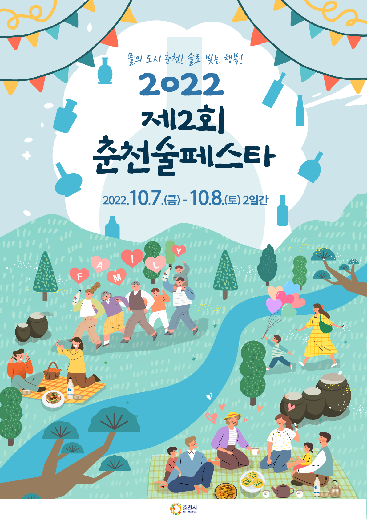 2022 제 2회 춘천 술 페스타 서포터즈 모집 포스터