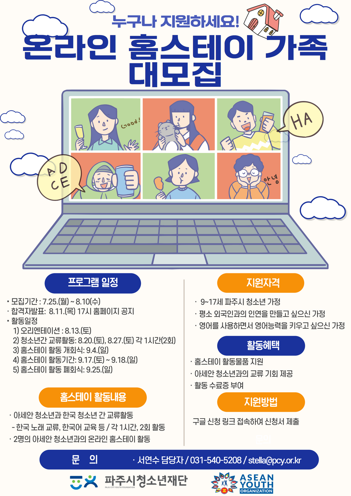 [모집] 온라인 홈스테이, "WIFI" 가족 모집합니다. 포스터