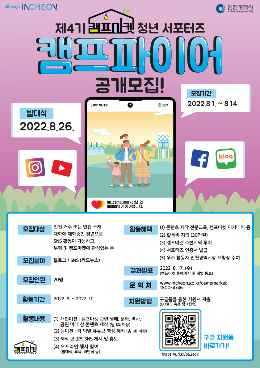 제4기 캠프마켓 청년 서포터즈 캠프파이어 공개모집 포스터