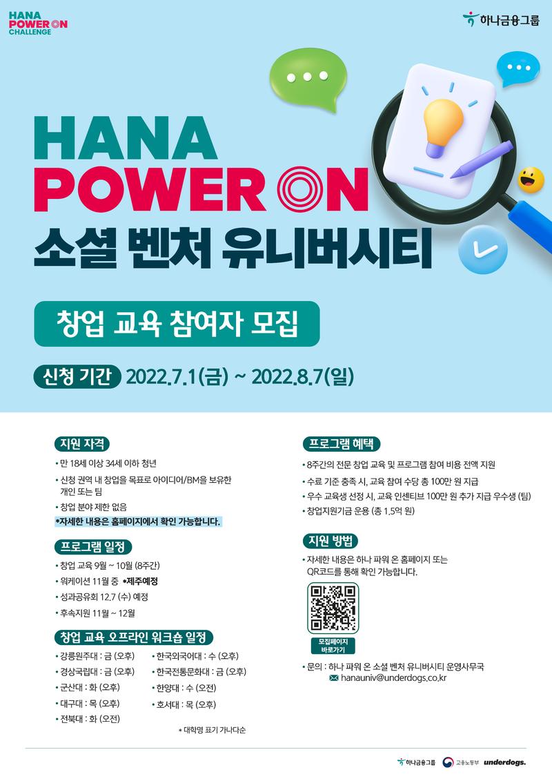 HANA POWER ON 소셜 벤처 유니버시티 포스터