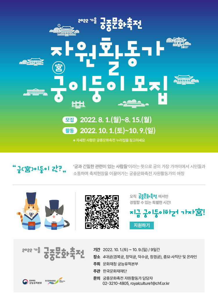 2022 가을 궁중문화축전 자원활동가 "궁(宮)이둥이" 모집 포스터