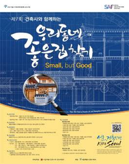 제7회 건축사와 함께하는 우리동네 좋은집 찾기 공모 포스터