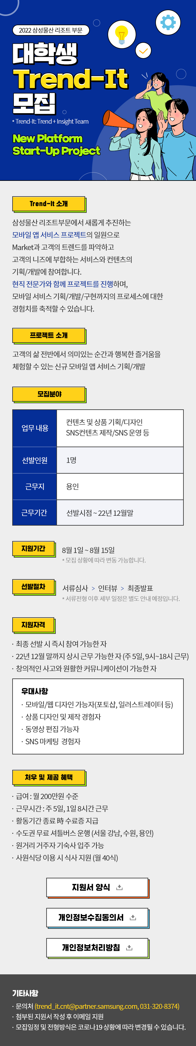 삼성물산 리조트부문 대학생 Trend-It 모집 포스터