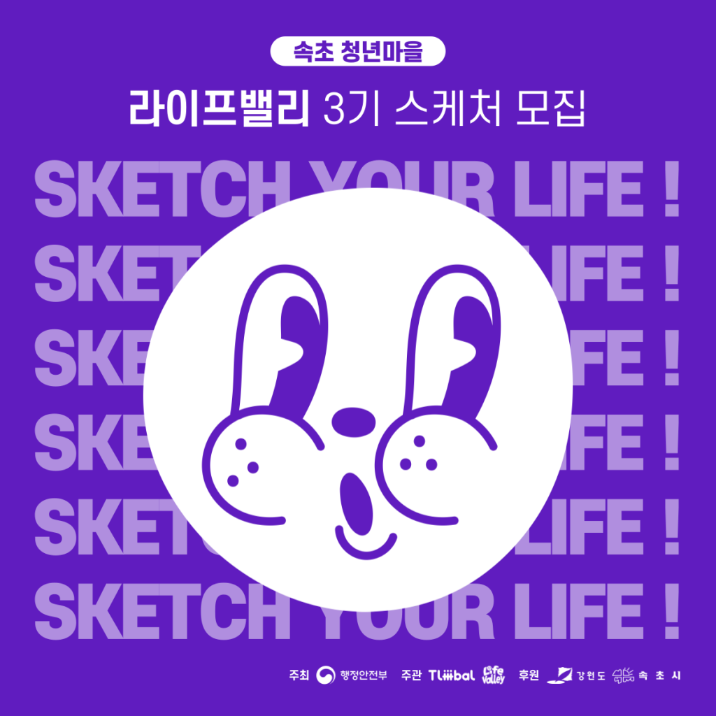 속초 5박 6일 살기 : 라이프밸리 3기 스케처 모집 포스터