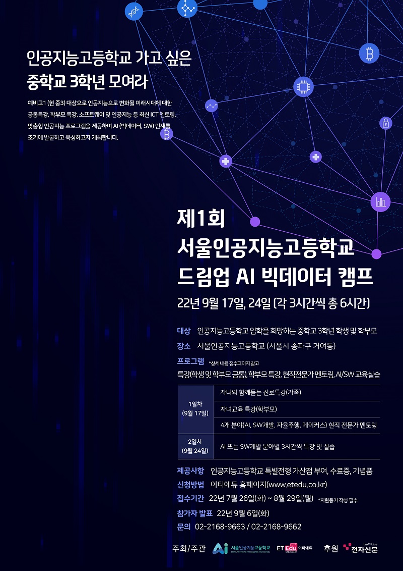 제1회 서울인공지능고등학교 드림업 AI 캠프 포스터