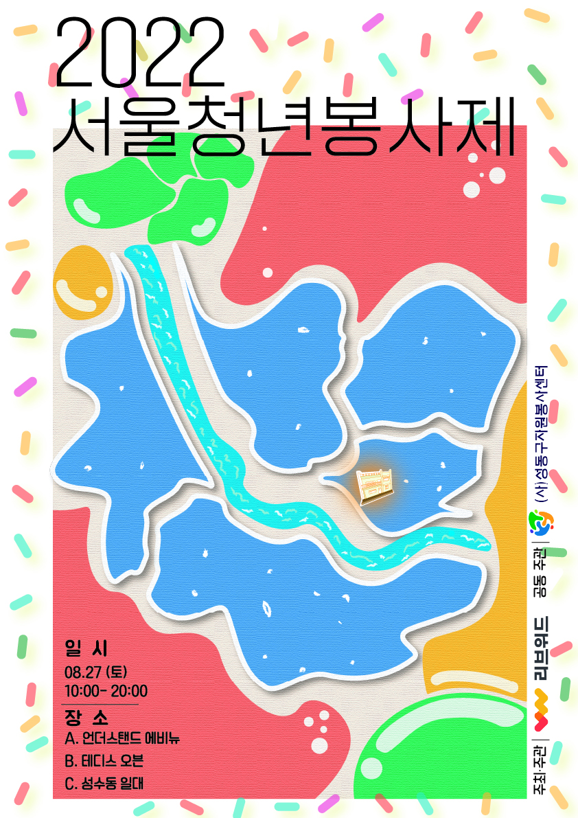 2022 서울청년봉사제 & 갓생플로깅 포스터